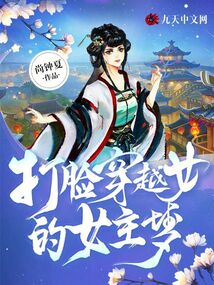 打臉穿越女的女主夢