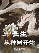 長生，從種樹開始在線閱讀