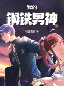 我的鋼鐵男神