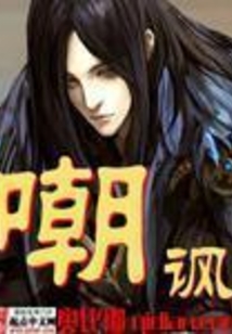嘲讽 cover