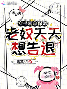 穿書(shū)霸總保姆:老奴天天想告退