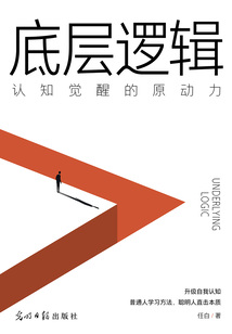 底層邏輯:認知覺醒的原動力