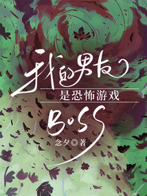 我的男友是恐怖游戲BOSS