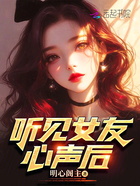 听见女友心声后