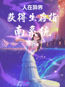 人在異界獲得生存指南系統(tǒng)