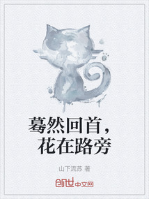 驀然回首，花在路旁