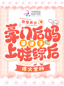 豪門后媽帶逆子上娃綜后爆火全網
