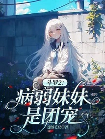 Douluo 2: the Sickly Sister is the Group Favorite