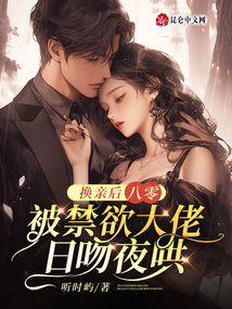 八零:換親后被禁欲大佬日吻夜哄