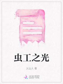 蟲工之光