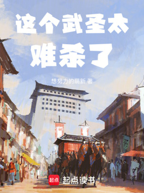 这个武圣太难杀了在线阅读