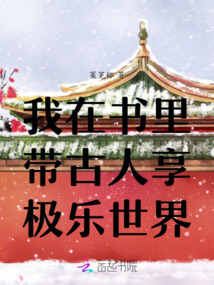 我帶古人享極樂世界！