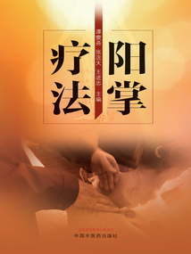 陽掌療法