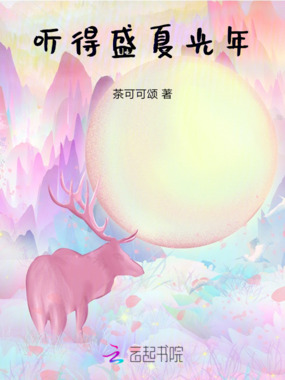 听得盛夏光年在线阅读