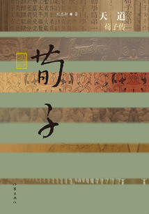 天道：荀子傳