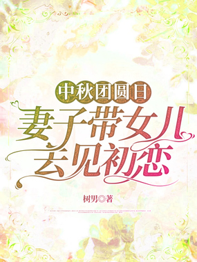 中秋团圆日,妻子带女儿去见初恋在线阅读