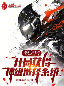 光之國(guó):開局獲得神級(jí)選擇系統(tǒng)