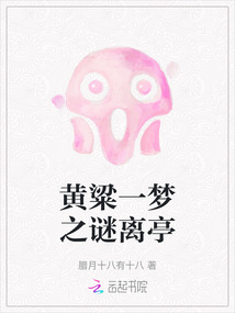 黃粱一夢之謎離亭