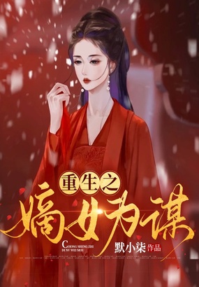 重生之嫡女为谋在线阅读