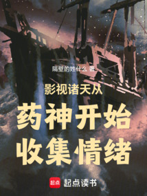 影視諸天從藥神開始收集情緒