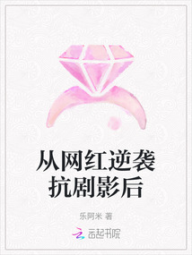 從網(wǎng)紅逆襲抗劇影后