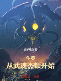 斗羅：從武魂杰頓開始