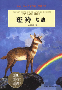 斑羚飛渡