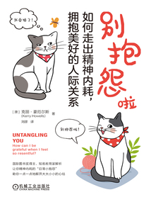 別抱怨啦:如何走出精神內(nèi)耗,擁抱美好的人際關(guān)系