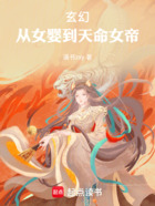 玄幻：从女婴到天命女帝在线阅读