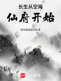 長生從空間仙府開始！