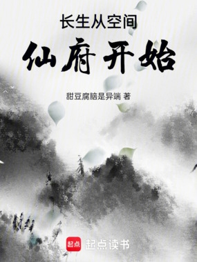 长生从空间仙府开始!在线阅读