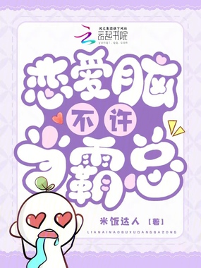 恋爱脑不许当霸总在线阅读