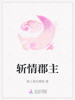 斩情郡主在线阅读