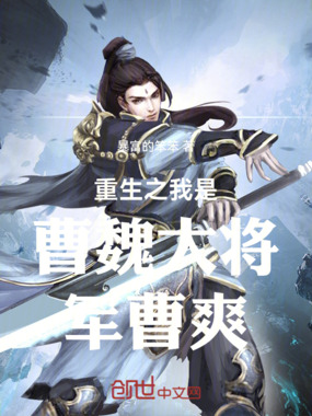 重生之我是曹魏大将军曹爽在线阅读