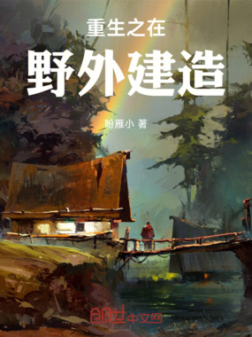 重生之在野外建造在线阅读