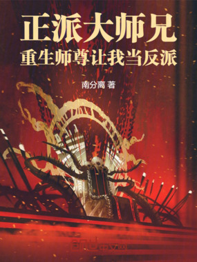 正派大师兄，重生师尊让我当反派在线阅读