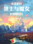女巫契约:领主与魔女的黎明纪元在线阅读