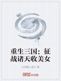 重生三國(guó)：征戰(zhàn)諸天收美女