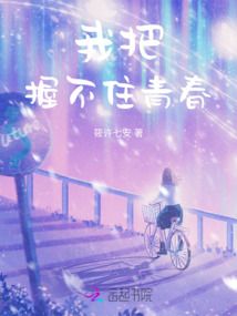 我把握不住青春