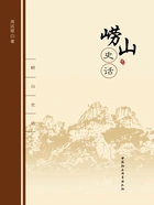 崂山史话在线阅读