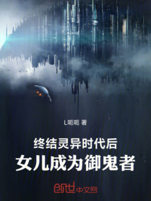 終結靈異時代后,女兒成為御鬼者