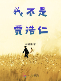 我不是賈浩仁