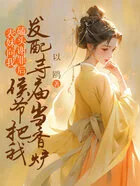 表妹向我磕头谢罪后,侯爷把我发配寺庙当香炉在线阅读