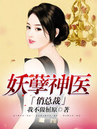 妖孽神医俏总裁在线阅读