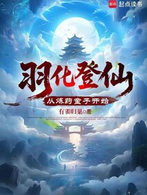 羽化登仙，從煉藥童子開始