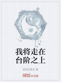 我将走在台阶之上