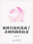 被神君崩死我成了杀神的救赎仙妻在线阅读