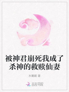 被神君崩死我成了杀神的救赎仙妻在线阅读