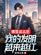 得罪资本后,我把发明上交国家!在线阅读