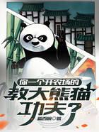 你一个开农场的,教大熊猫功夫?在线阅读
